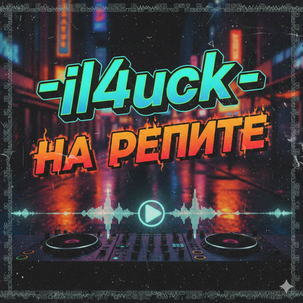 il4uck - На Репите