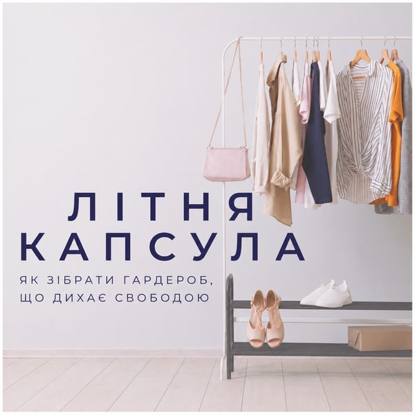 Гайд: "Літня капсула. Одяг, що дихає свободою"