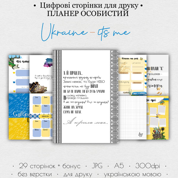 Планер особистий • Цифрові сторінки для друку “Україна - це я”   