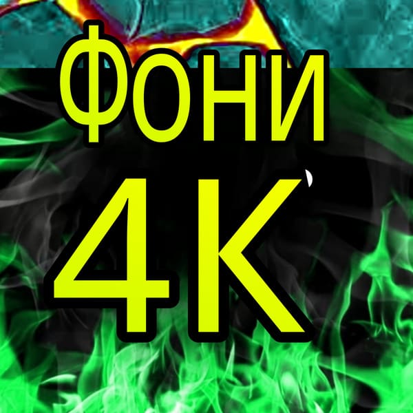 Абстрактні 4K фони
