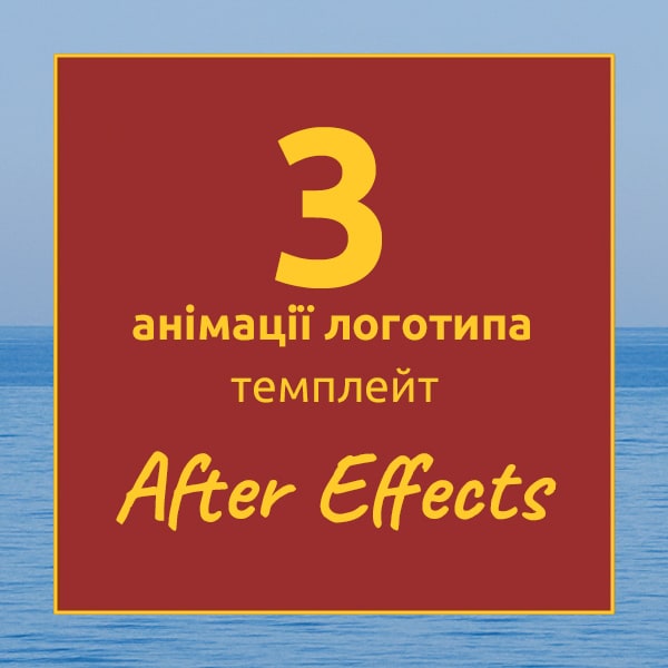 Шаблон анімації логотипу, темплейт для After Effects