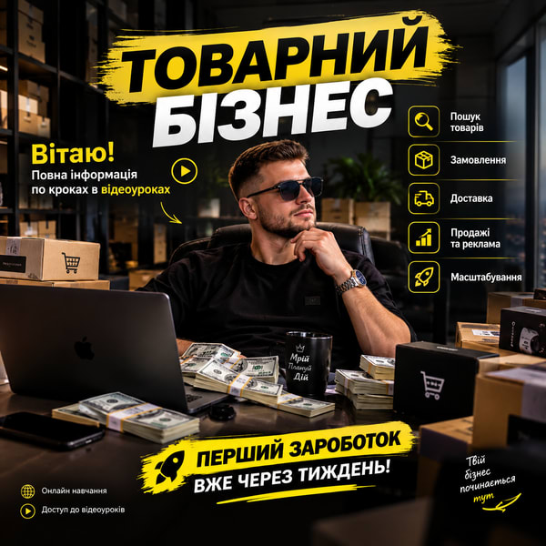 Курс Товарний бізнес