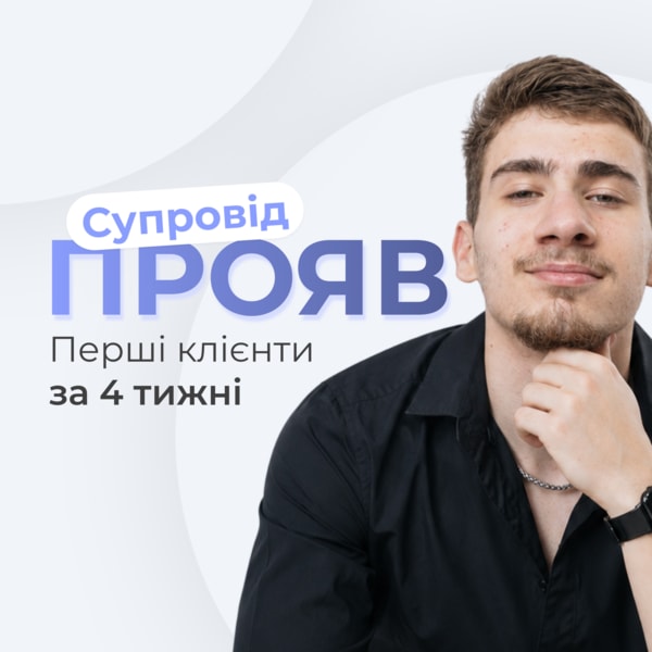 Супровід "ПРОЯВ"