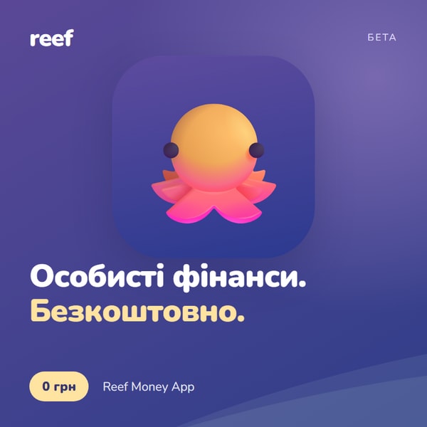 Reef — особисті фінанси безкоштовно