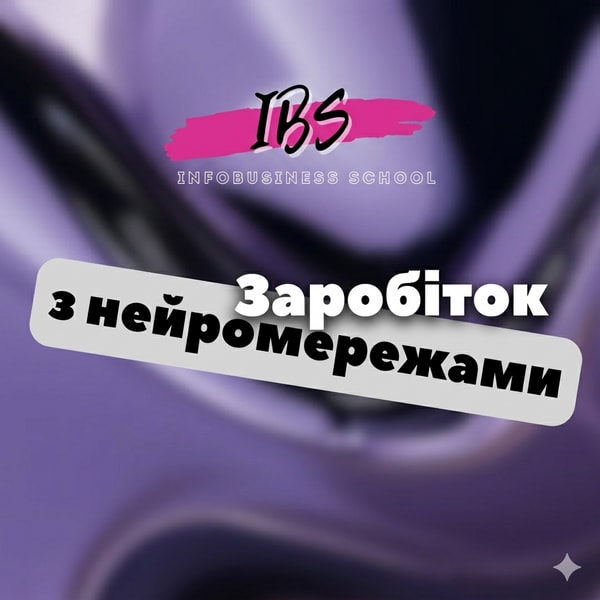Курс «Заробіток з нейромережами»
