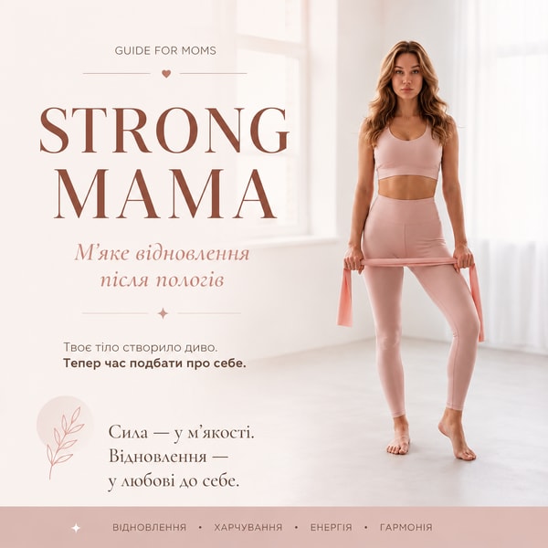 STRONG MAMA :  М’яке відновлення після пологів.  PDF