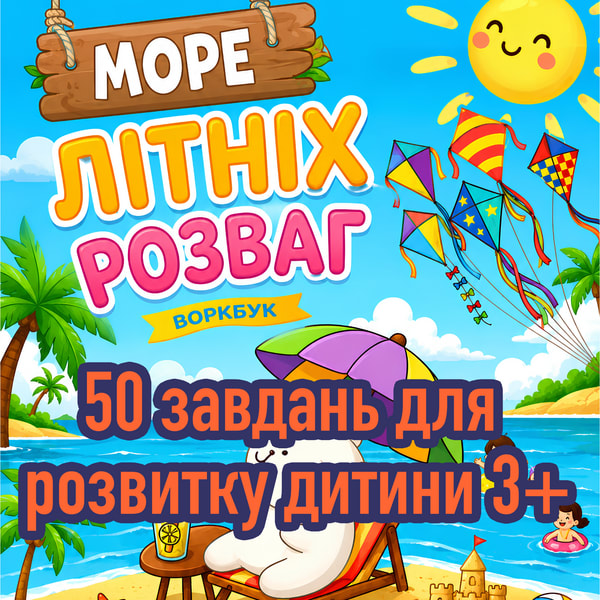 50 захоплюючих різноманітних завдань для розвитку дитини від 3 років