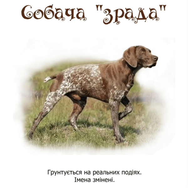 "Собача зрада" (Аудіооповідання). Студія Мікрофоша (2025)