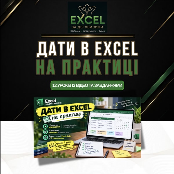 Дати в Excel на практиці: 12 уроків із відео та завданнями