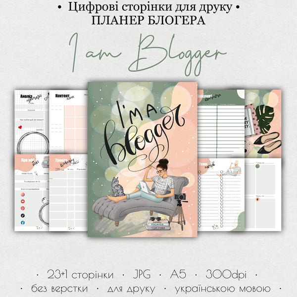 Планер блогера • Цифрові сторінки для друку “I am Blogger” 