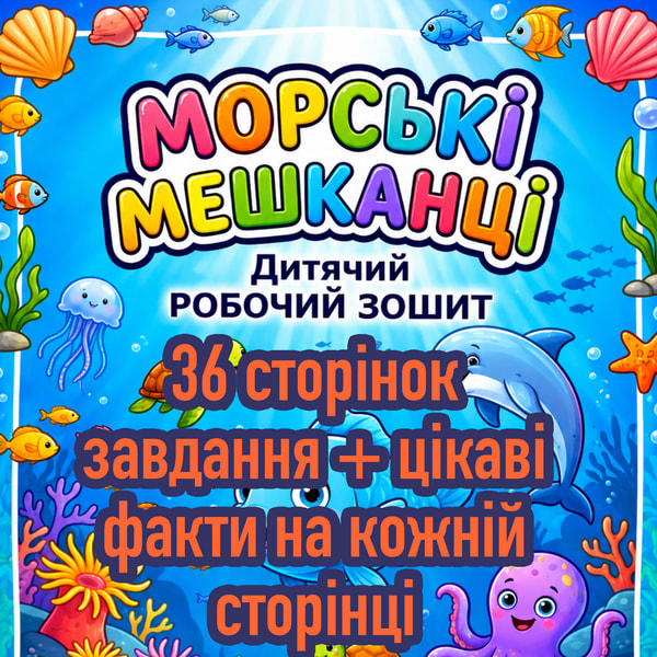 Воркбук «Морські мешканці» 36 сторінок Цікаві факти і завдання для малюків від 4 років