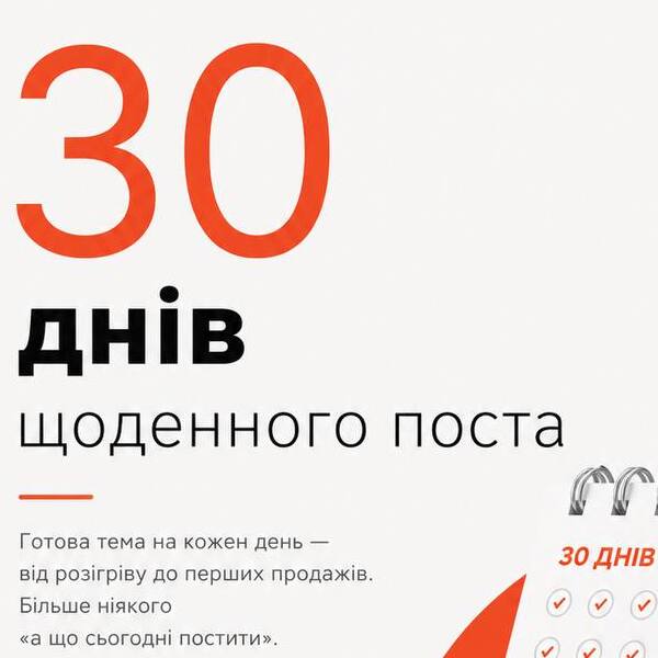 30-денний челендж щоденного поста