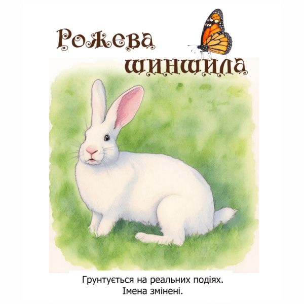 "Рожева шиншила" (Аудіооповідання). Студія Мікрофоша (2025)