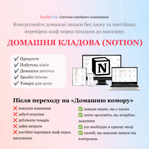 Домашня кладова (NOTION ШАБЛОН)