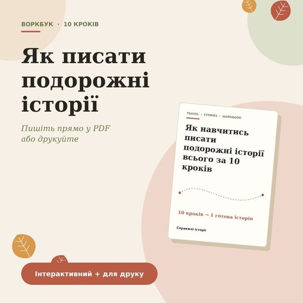 Як навчитись писати подорожні історії всього за 10 кроків