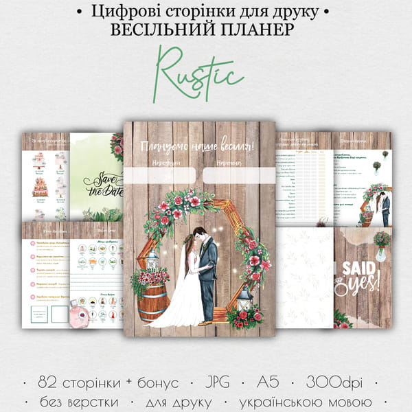 Весільний планер для друку • Цифрові сторінки для друку “Rustic”   