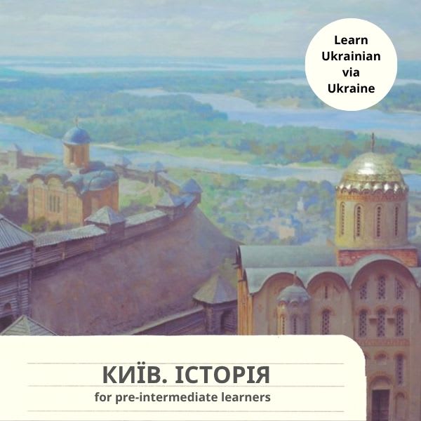 Київ. Історія (А1-А2)