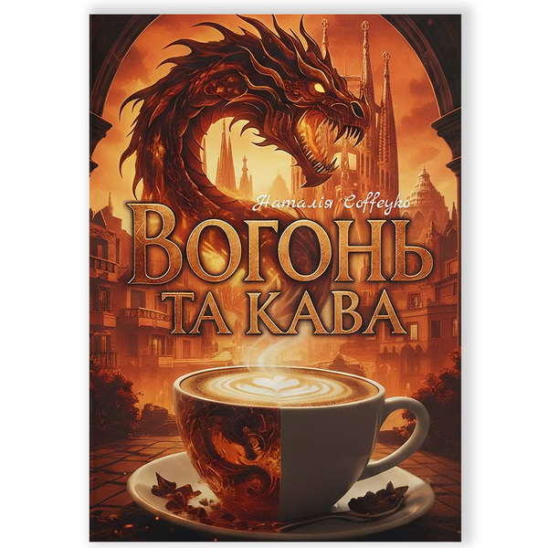 Вогонь та кава
