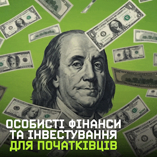 💰 Особисті фінанси та інвестування для початківців