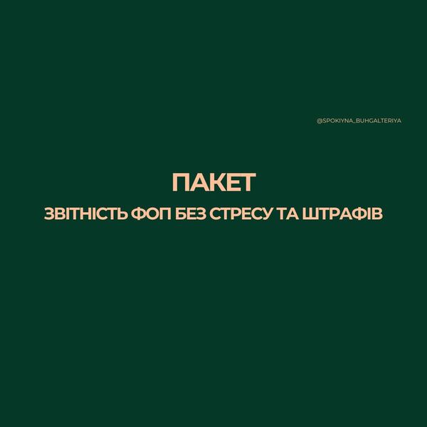 пакет "Звітність ФОП без стресу"