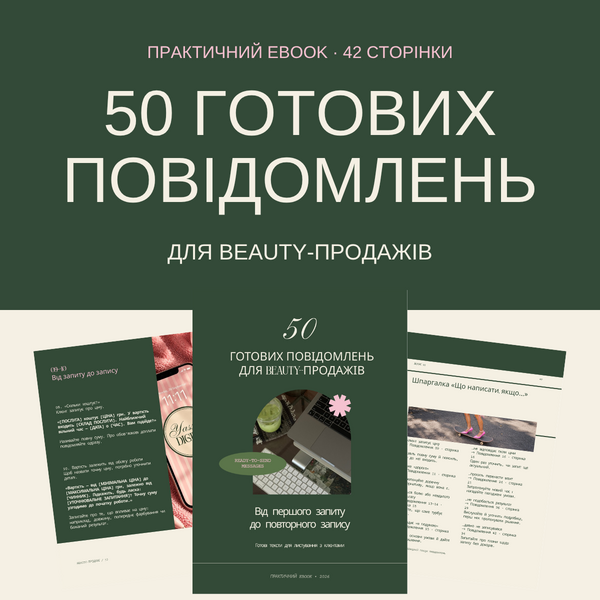 50 готових повідомлень для beauty-продажів: шаблони листування з клієнтами