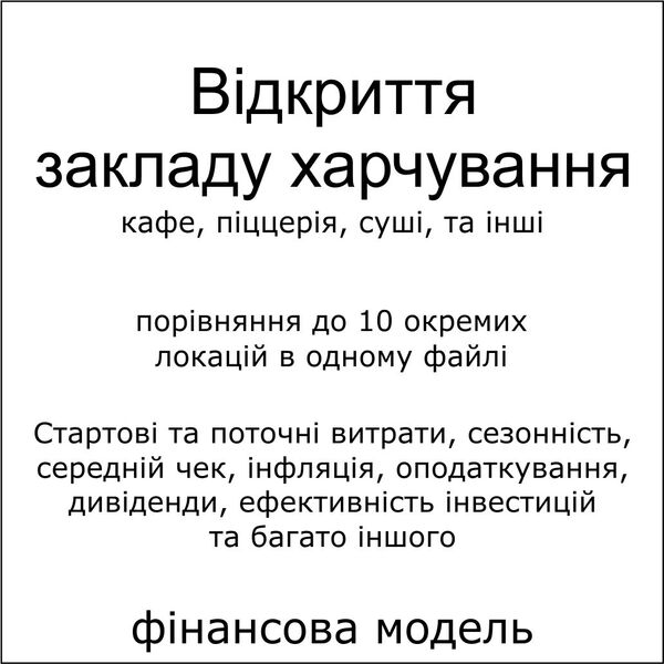 Шаблон Excel відкриття кафе, піццерії, ресторану із можливістю порівняння до 10 окремих варіантів