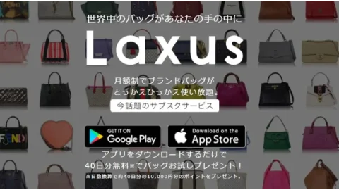 バッグレンタル ラクサス(LAXUS)