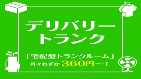 デリバリートランク