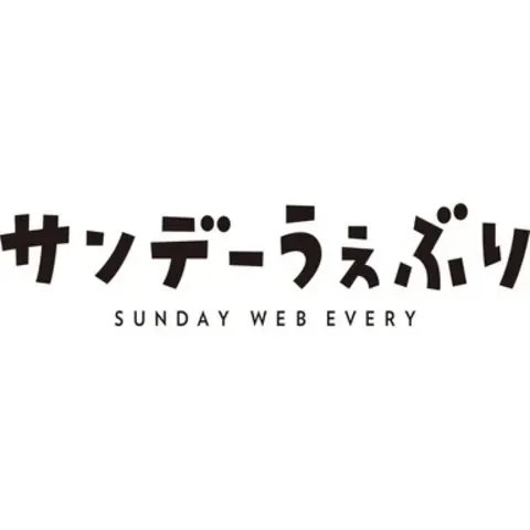 サンデーうぇぶり