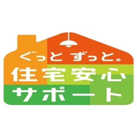 ぐっとずっと住宅安心サポート