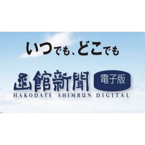 函館新聞　電子版