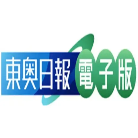 東奥日報　電子版