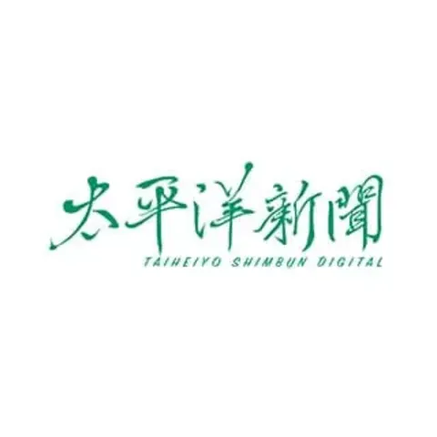太平洋新聞DIGITAL