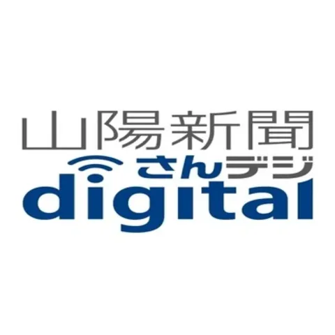 山陽新聞デジタル