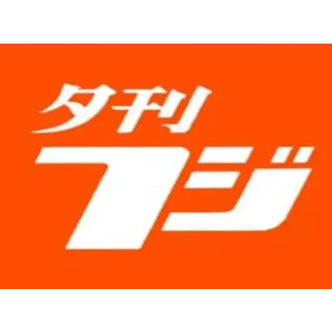 夕刊フジ