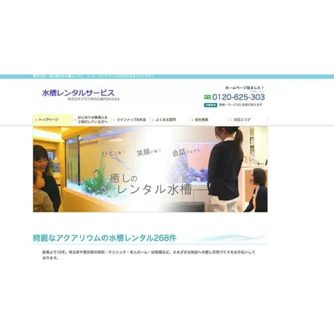 水槽レンタルサービス