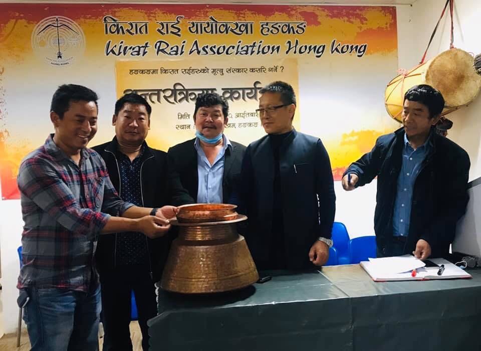 किराया हङकङले किरात राई संस्कार, संस्कृति सम्बन्धी अन्तरक्रियात्मक कार्यक्रम गर्यो 
२७ फागुन