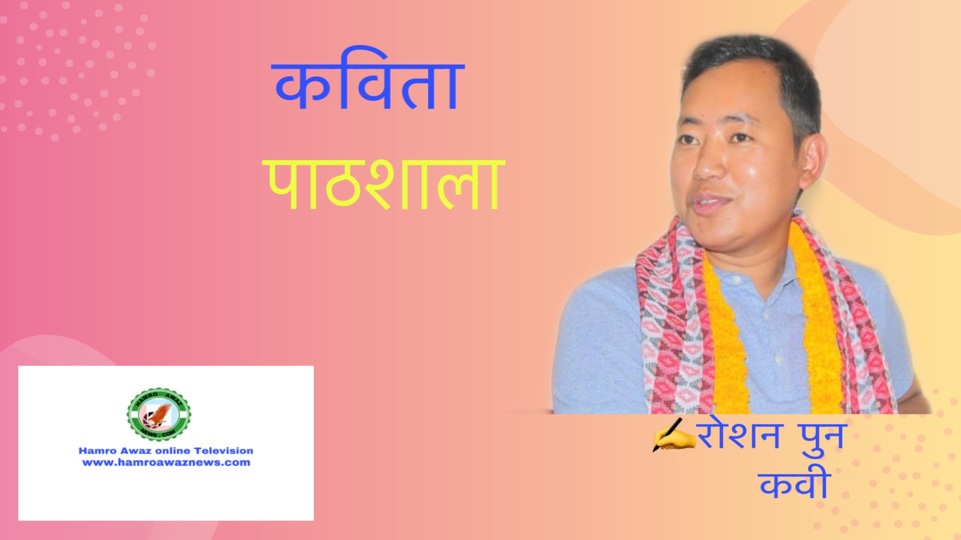 कविता -“पाठशाला”