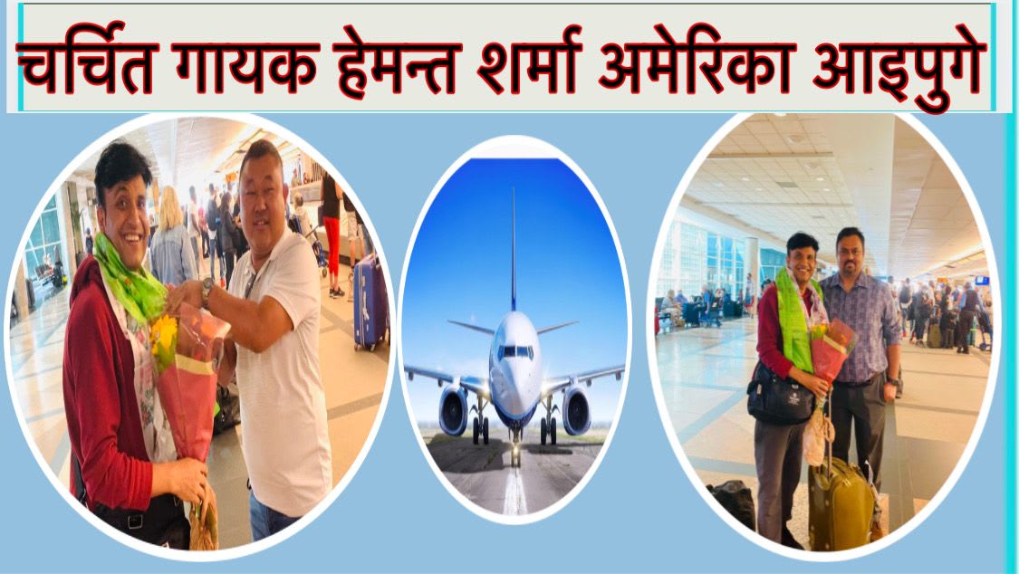 चर्चित गायक हेमन्त शर्मा अमेरिकाको कोलोराडोमा ।