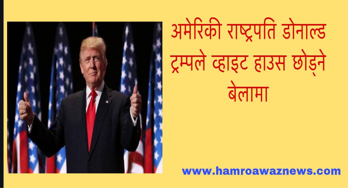अमेरिकी राष्ट्रपति डोनाल्ड ट्रम्पले व्हाइट हाउस छोड्ने बेलामा ।