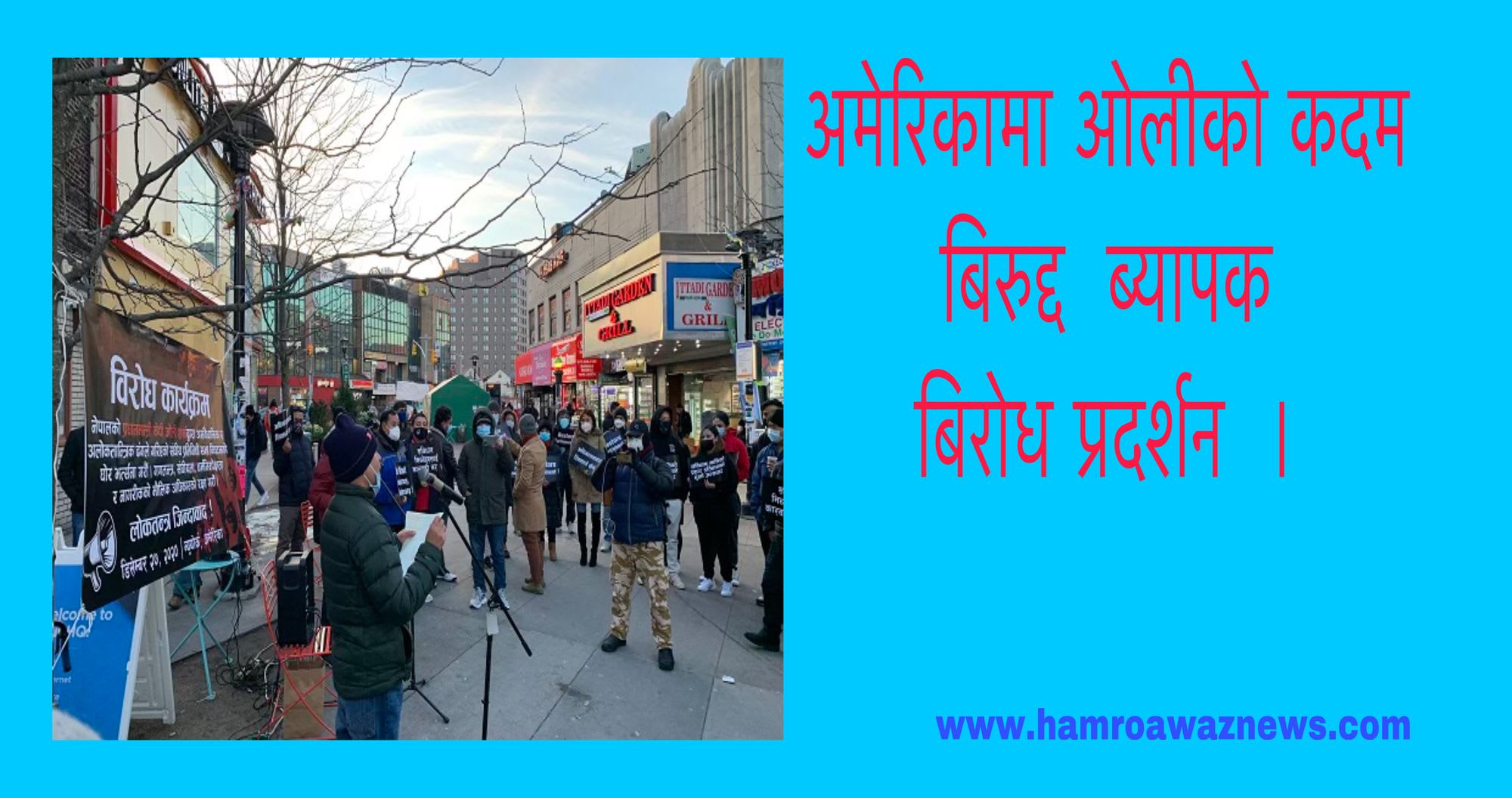 अमेरिकामा ओलीको कदम बिरुद्द  ब्यापक बिरोध प्रदर्शन  ।