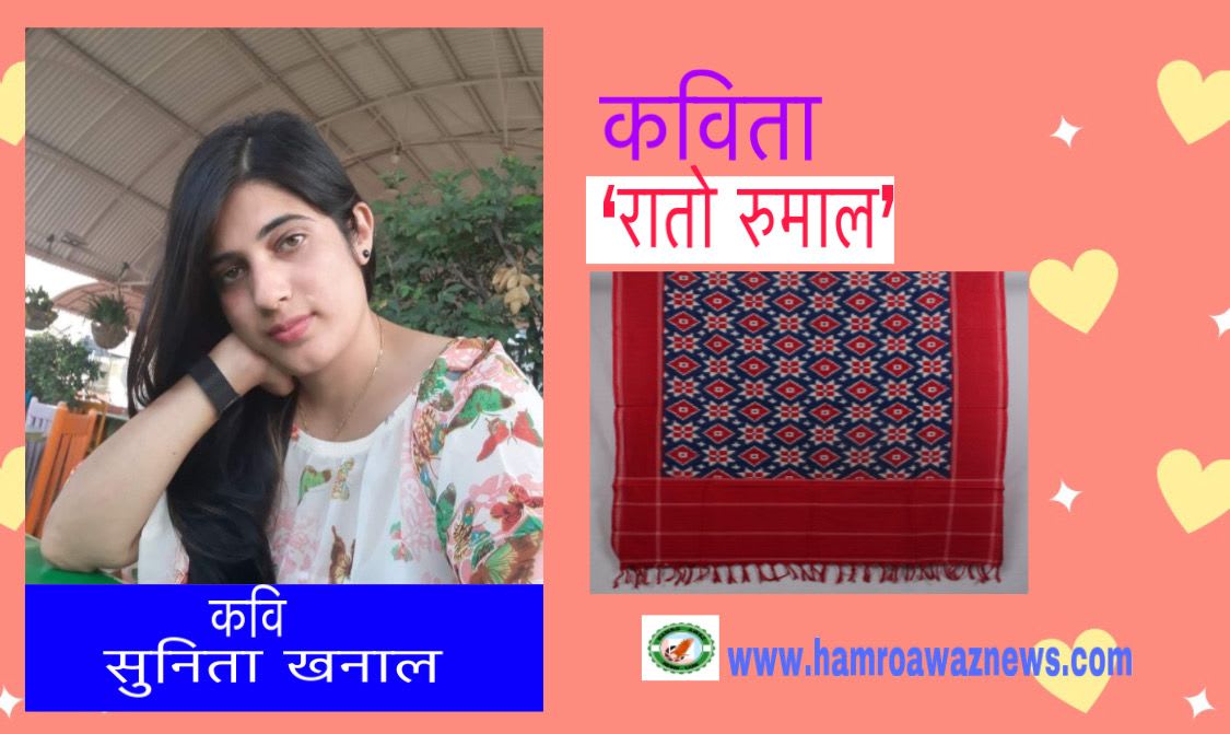 कविता-
‘रातो रुमाल’