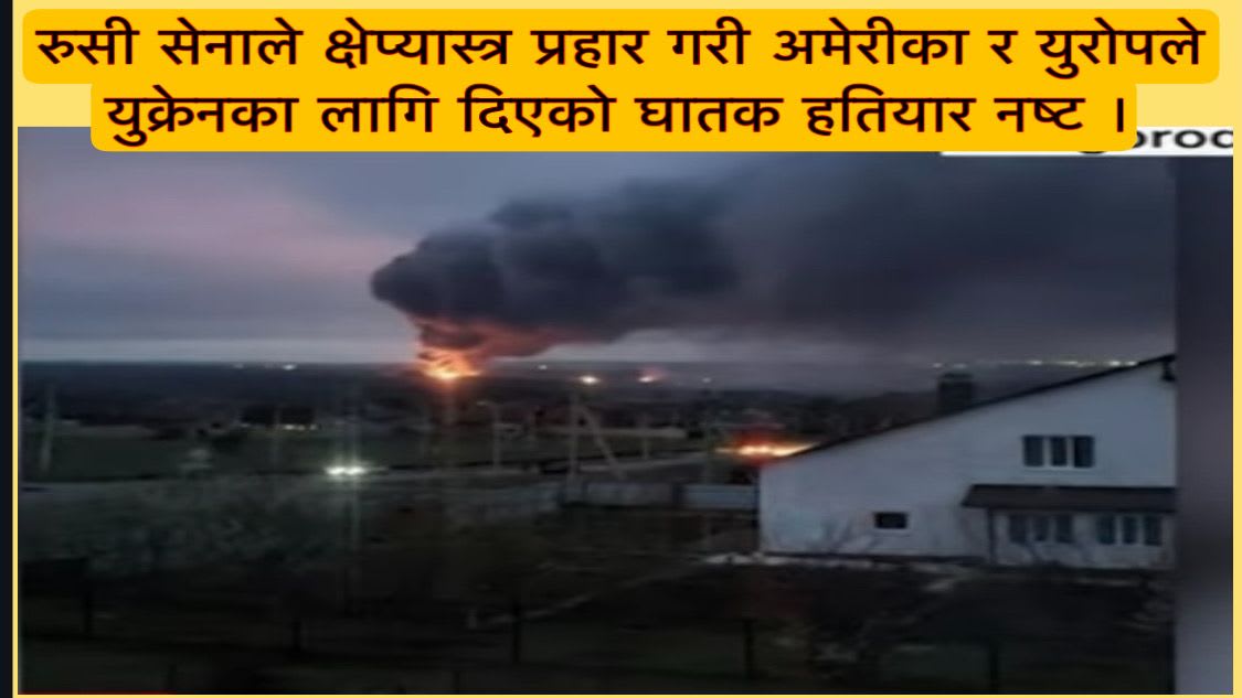 रुसी सेनाले क्षेप्यास्त्र प्रहार गरी अमेरीका र युरोपले युक्रेनका लागि दिएको घातक हतियार नष्ट ।