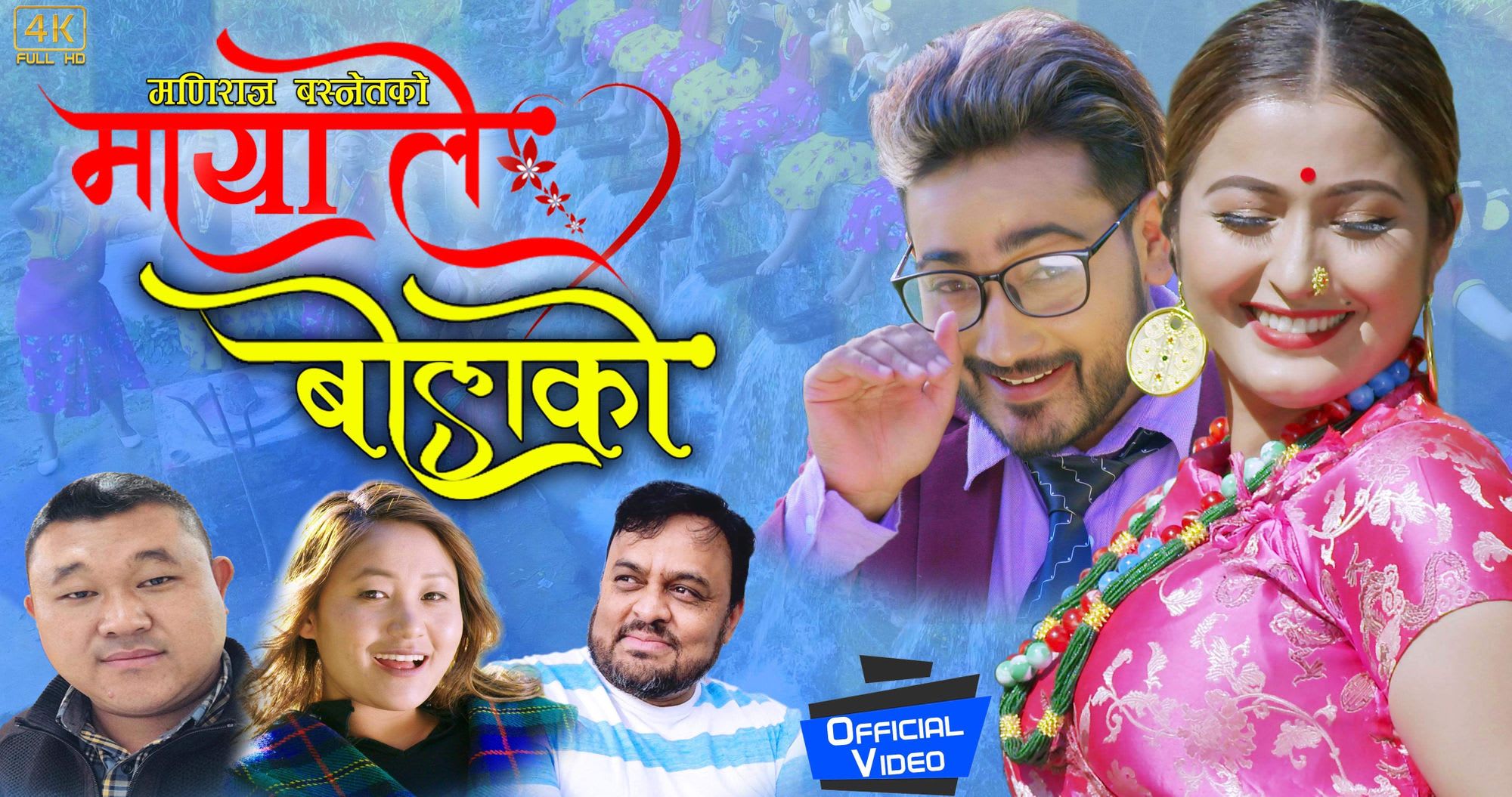 मणीराज बस्नेतको “मायाले बोलाको “भिडियो सहित सर्बजानिक  ।