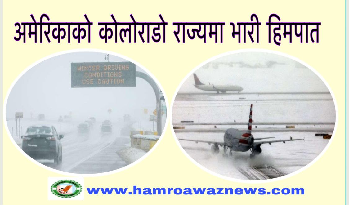 अमेरिकाको कोलोराडो राज्यमा भारी हिमपात ।