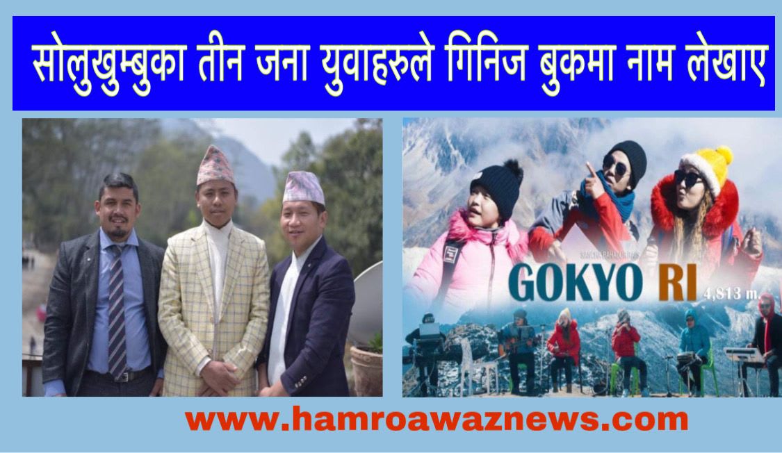 सोलुखुम्बुका तीन जना युवाहरुले गिनिज बुकमा नाम लेखाए ।