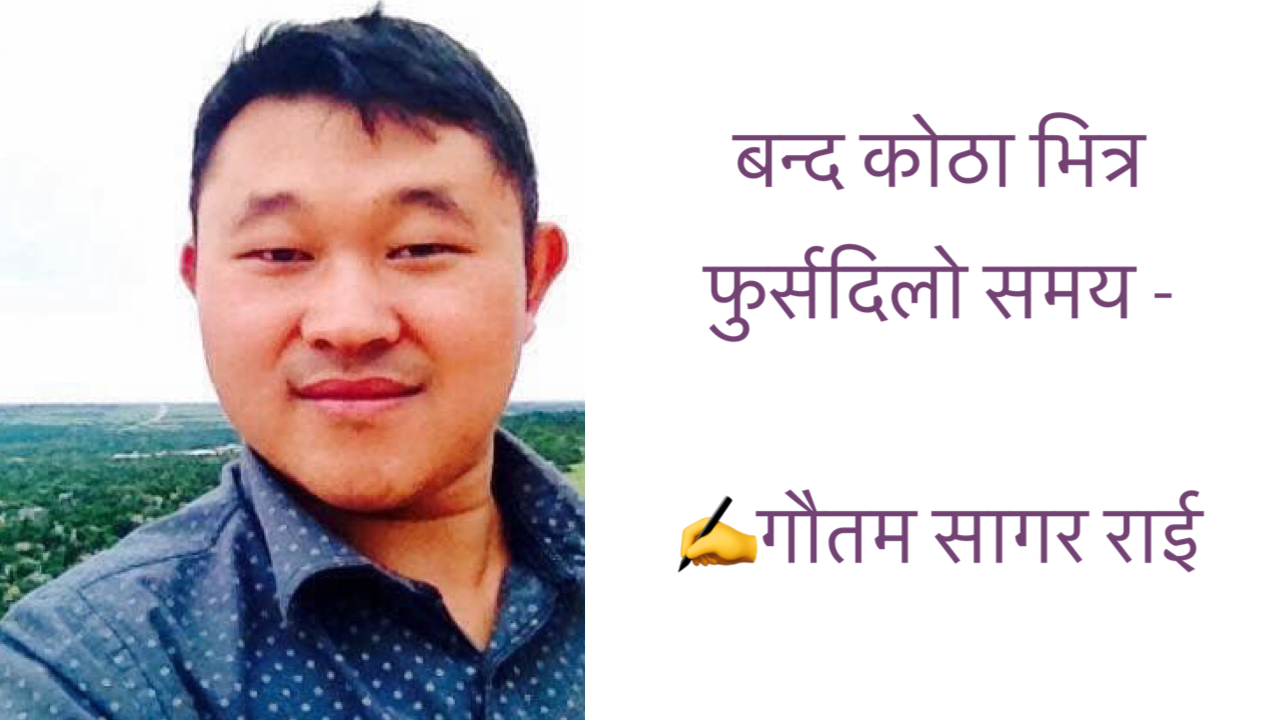 बन्द कोठा भित्र फुर्सदिलो समय