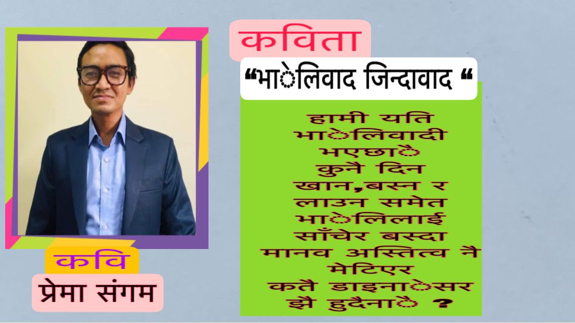 कविता- “भाेलिवाद जिन्दावाद “