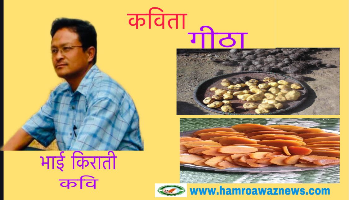 कविता “गीठा”