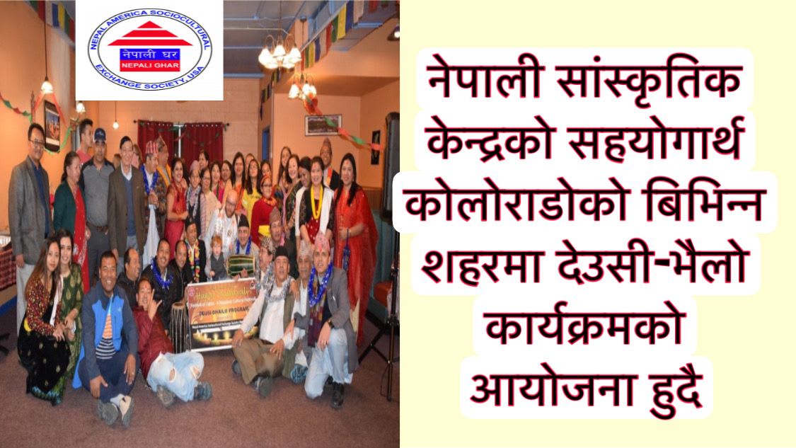नेपाली सांस्कृतिक केन्द्रको सहयोगार्थ कोलोराडोको बिभिन्न शहरमा देउसी-भैलो कार्यक्रमको आयोजना हुदै ।